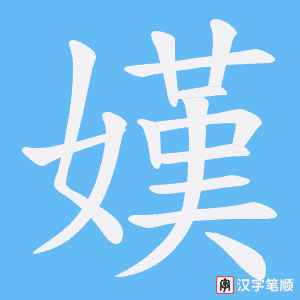 《嫨》的笔顺动画写字动画演示