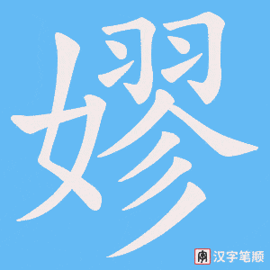 《嫪》的笔顺动画写字动画演示