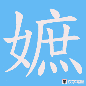 《嫬》的笔顺动画写字动画演示