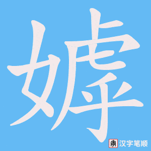 《嫭》的笔顺动画写字动画演示