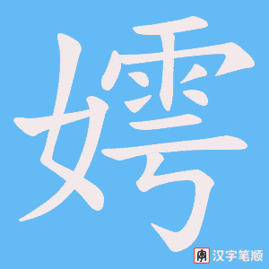 《嫮》的笔顺动画写字动画演示