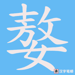 《嫯》的笔顺动画写字动画演示