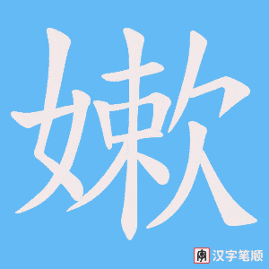《嫰》的笔顺动画写字动画演示