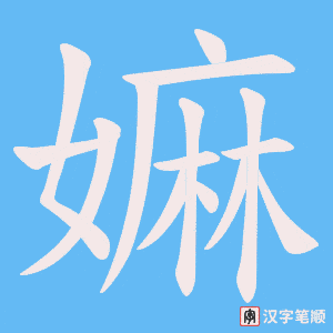 《嫲》的笔顺动画写字动画演示