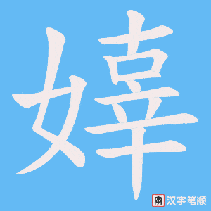 《嫴》的笔顺动画写字动画演示