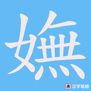 《嫵》的笔顺动画写字动画演示