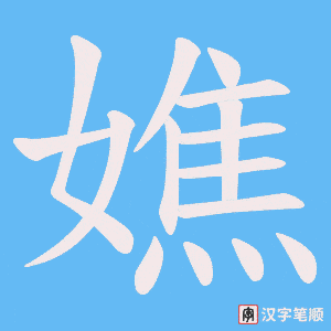 《嫶》的笔顺动画写字动画演示