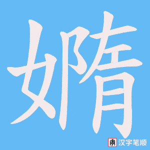 《嫷》的笔顺动画写字动画演示