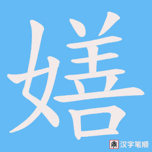 《嫸》的笔顺动画写字动画演示