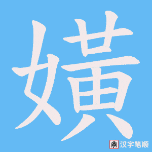 《嫹》的笔顺动画写字动画演示