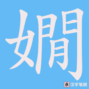 《嫺》的笔顺动画写字动画演示