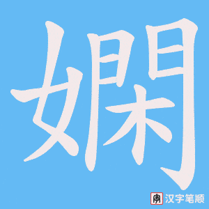 《嫻》的笔顺动画写字动画演示