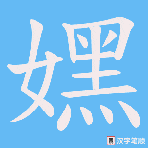 《嫼》的笔顺动画写字动画演示