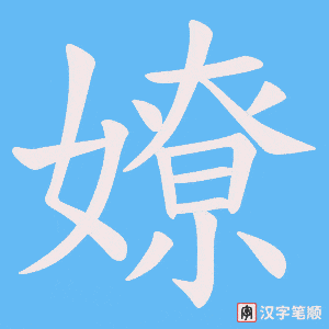 《嫽》的笔顺动画写字动画演示