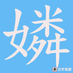 《嫾》的笔顺动画写字动画演示