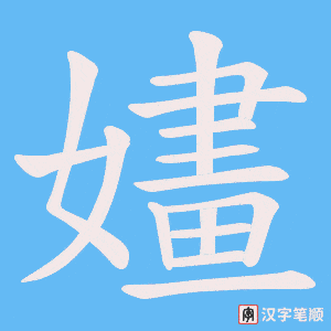 《嫿》的笔顺动画写字动画演示