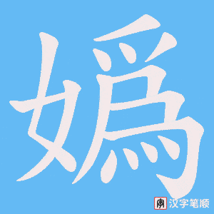 《嬀》的笔顺动画写字动画演示