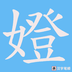 《嬁》的笔顺动画写字动画演示