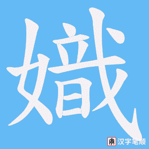 《嬂》的笔顺动画写字动画演示