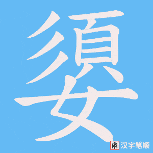 《嬃》的笔顺动画写字动画演示