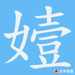 《嬄》的笔顺动画写字动画演示