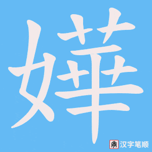 《嬅》的笔顺动画写字动画演示