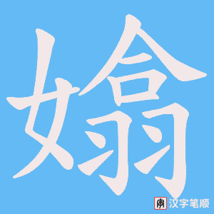《嬆》的笔顺动画写字动画演示