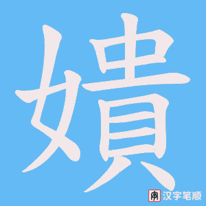 《嬇》的笔顺动画写字动画演示