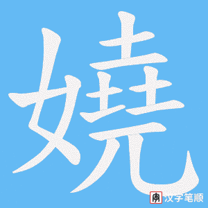 《嬈》的笔顺动画写字动画演示