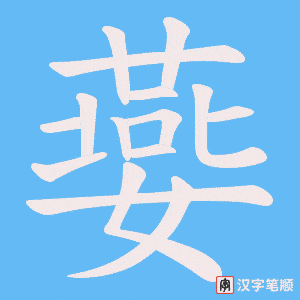 《嬊》的笔顺动画写字动画演示