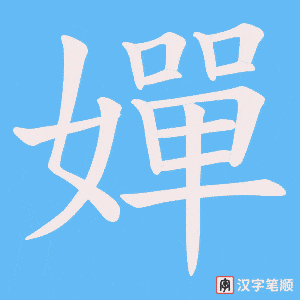 《嬋》的笔顺动画写字动画演示
