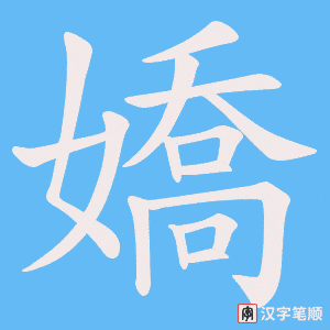 《嬌》的笔顺动画写字动画演示