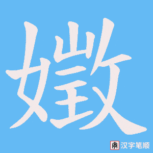 《嬍》的笔顺动画写字动画演示