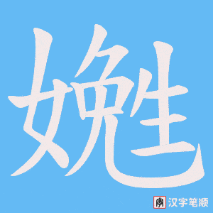 《嬎》的笔顺动画写字动画演示