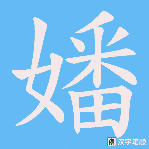 《嬏》的笔顺动画写字动画演示