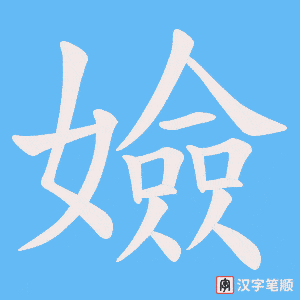 《嬐》的笔顺动画写字动画演示