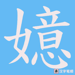 《嬑》的笔顺动画写字动画演示