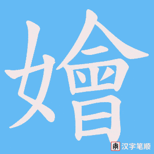 《嬒》的笔顺动画写字动画演示