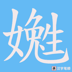 《嬔》的笔顺动画写字动画演示
