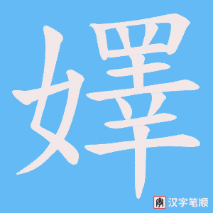 《嬕》的笔顺动画写字动画演示
