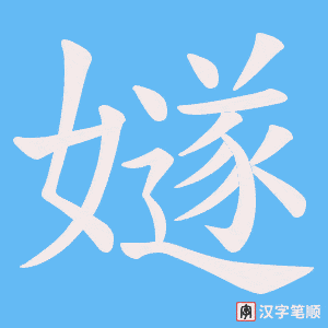 《嬘》的笔顺动画写字动画演示