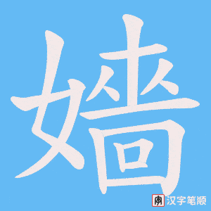 《嬙》的笔顺动画写字动画演示