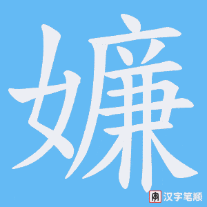 《嬚》的笔顺动画写字动画演示