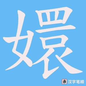 《嬛》的笔顺动画写字动画演示