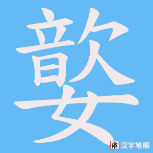 《嬜》的笔顺动画写字动画演示