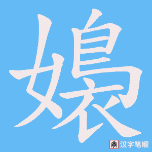 《嬝》的笔顺动画写字动画演示