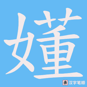 《嬞》的笔顺动画写字动画演示