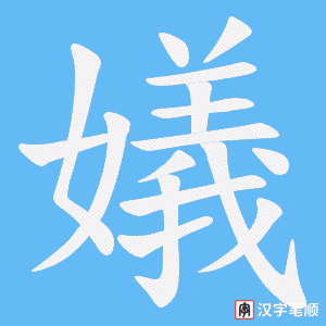 《嬟》的笔顺动画写字动画演示