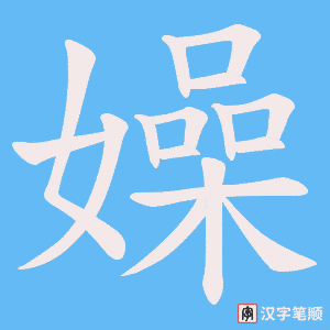 《嬠》的笔顺动画写字动画演示