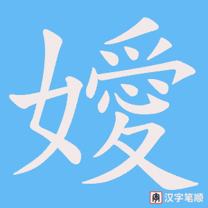 《嬡》的笔顺动画写字动画演示